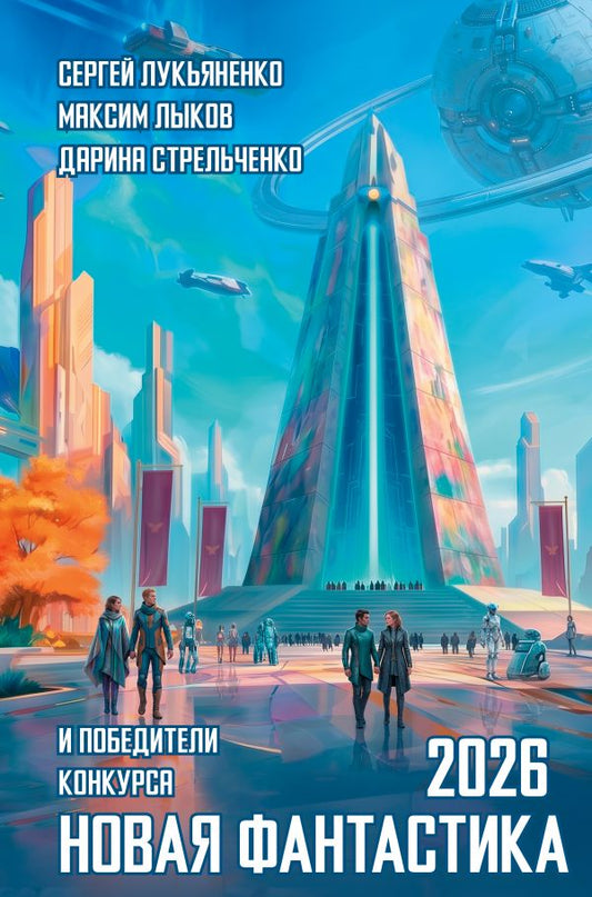 Новая фантастика 2026