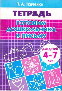 Готовим дошкольника к письму