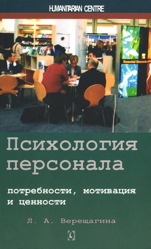 Психология персонала: потребности, мотивация и ценности. 2-е изд., испр., доп. NEW!!!