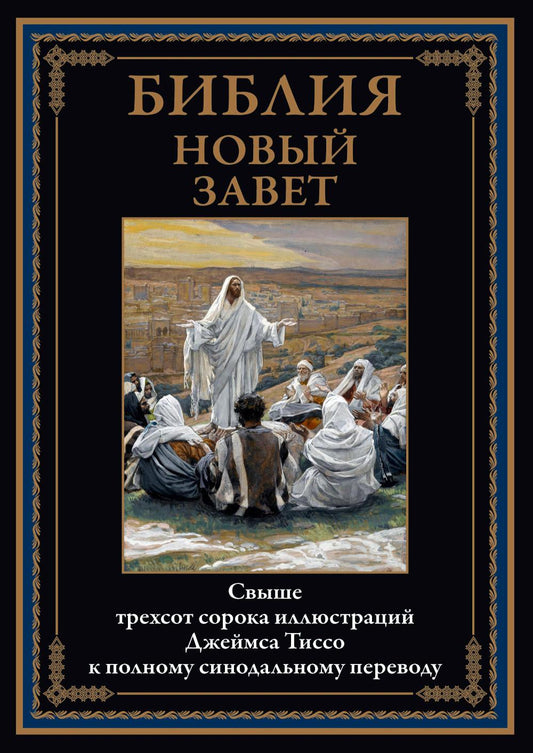 Библия. Новый Завет (340 илл. Тиссо)