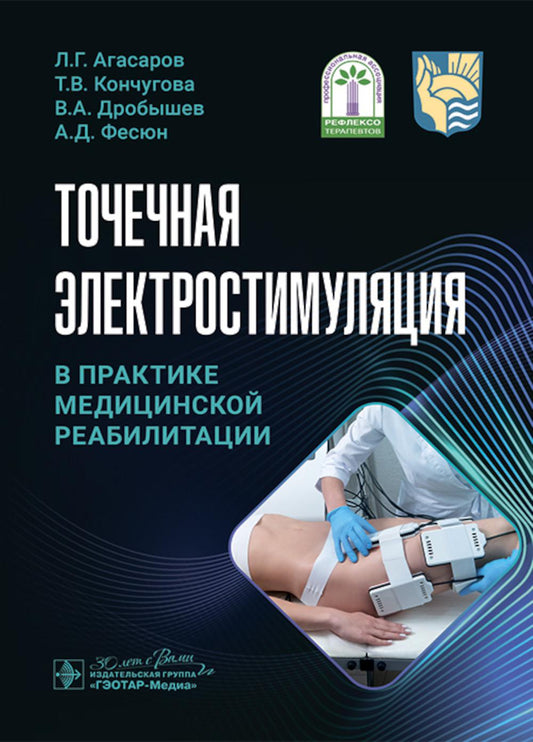 Точечная электростимуляция в практике медицинской помощи