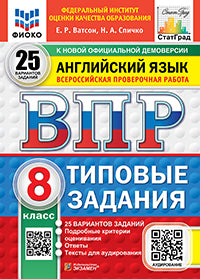 Ватсон. ВПР. ФИОКО. СТАТГРАД. Английский язык 8кл. 25 вариантов. ТЗ. ФГОС НОВЫЙ + аудирование