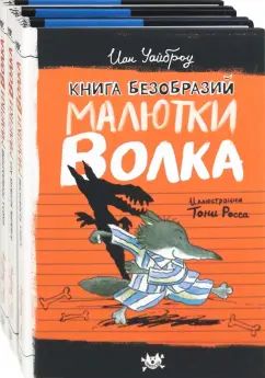 Малютка Волк. Первые книги. Компл.3 кн