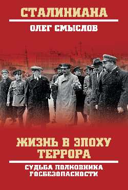 Жизнь в эпоху террора. Судьба полковника госбезопасности