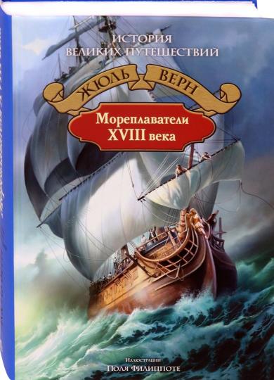 Верн. Мореплаватели XVIII века