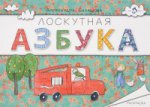 Лоскутная азбука: раскраска