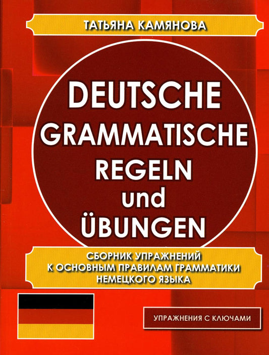 Камянова. Deutsche grammatische. Regeln und Ubungen. Сборник упражнений к основным правилам грамматики. (офсет)