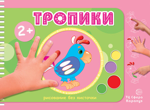 Рисование без кисточки. Тропики (альбом для рисования пальчиковыми красками для детей от 2-х лет)