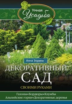 Декоративный сад своими руками
