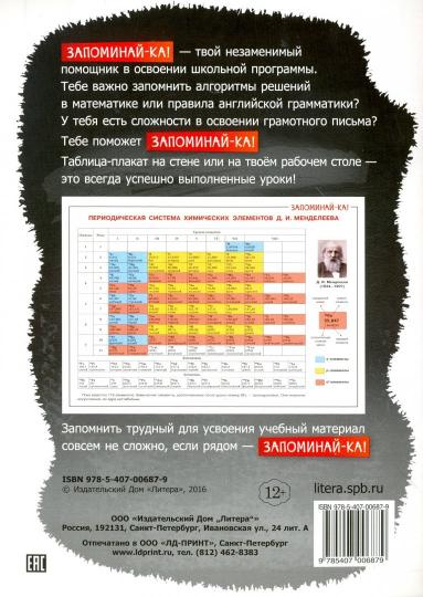 Запоминай-ка! Таблица химических элементов Д.И.Менделеева. (Таблица-плакат).