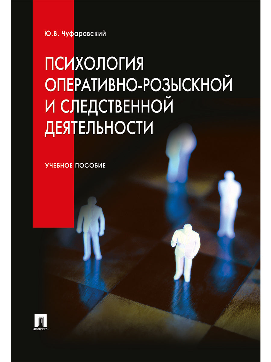 Психология оперативно-розыскной и следственной деятельности.Уч.пос.-М.:Проспект,2025. /=248294/