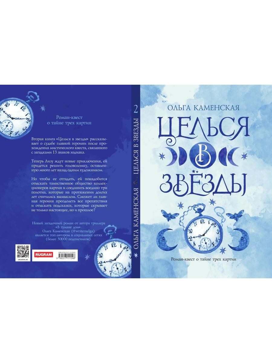 Целься в звезды. Кн. 2