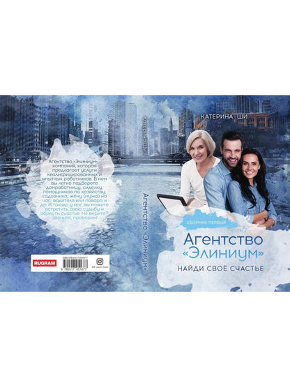 Агентство "Элиниум". Найди свое счастье. Ч. 1