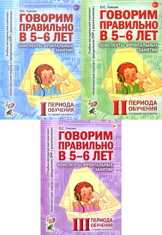 Говорим правильно в 5-6 лет. Конспекты фронтальных занятий (комплект из 3-х книг)