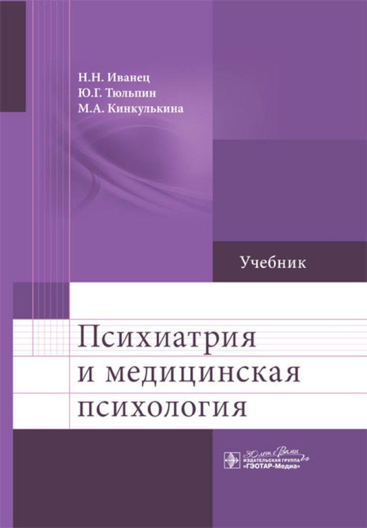 Психиатрия и медицинская психология : учебник / Н. Н. Иванец, Ю. Г. Тюльпин, М. А. Кинкулькина [и др.]. — Москва : ГЭОТАР-Медиа, 2025. — 896 с. : ил.