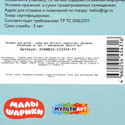 Аппликация объёмная из эва 17*23 см Малышарики МУЛЬТИ АРТ в кор.100шт