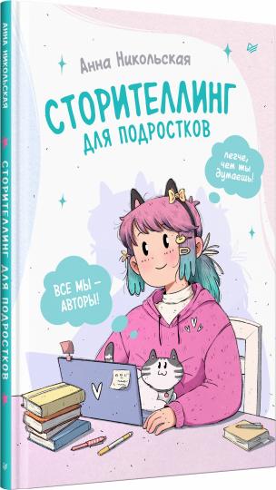 Сторителлинг для подростков. Легче, чем ты думаешь!
