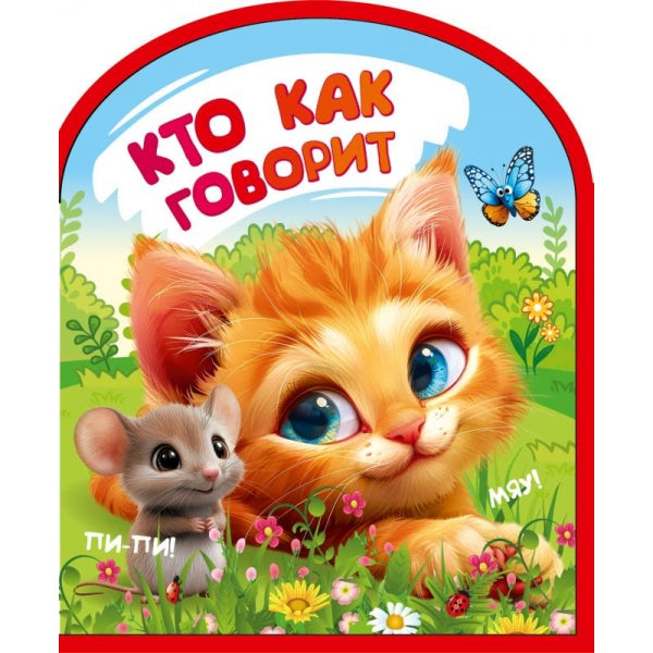 Кто как говорит ( с фигурн. вырубкой, , 4 разв) Умка