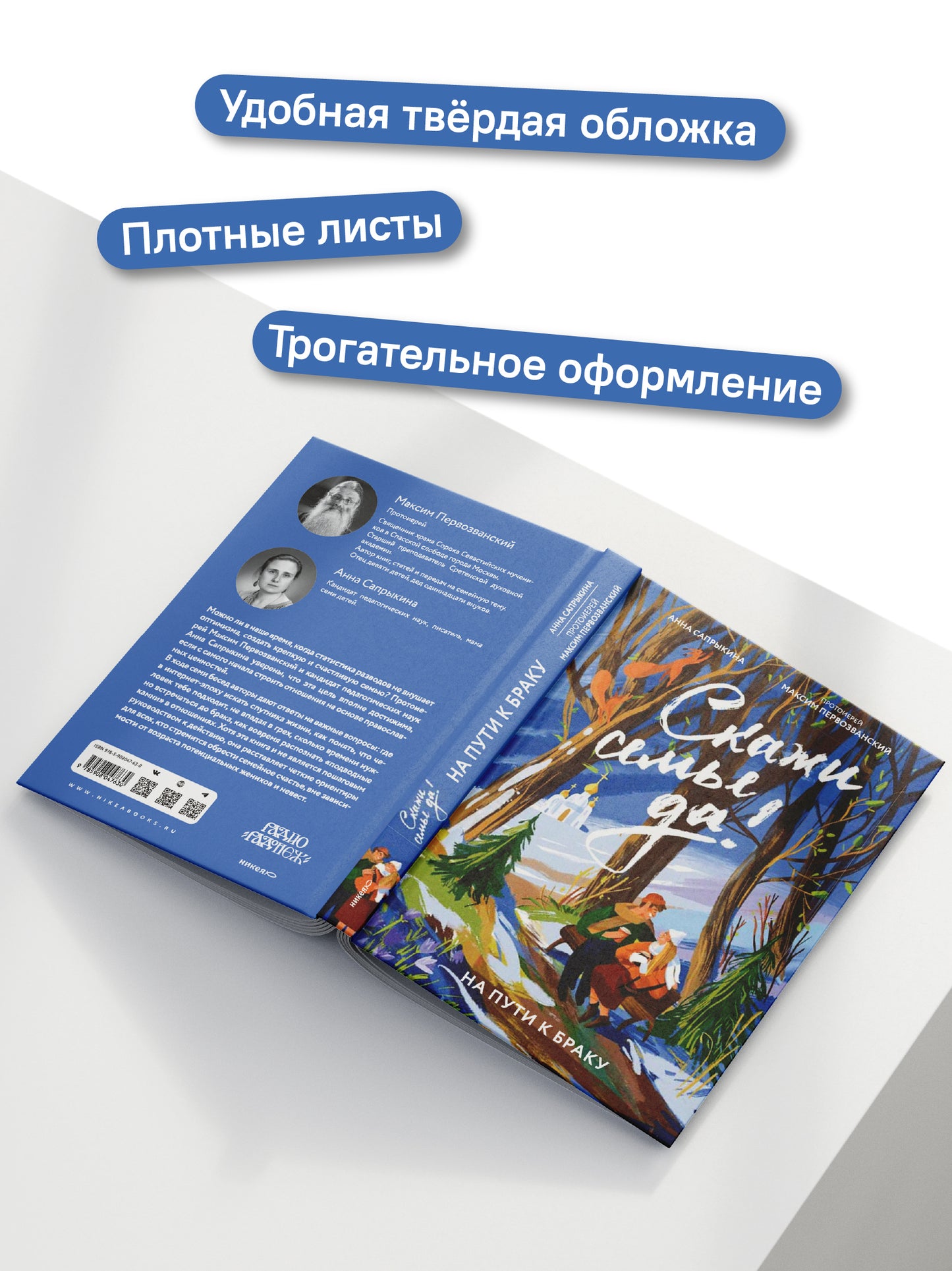 Скажи семье ДА! На пути к браку