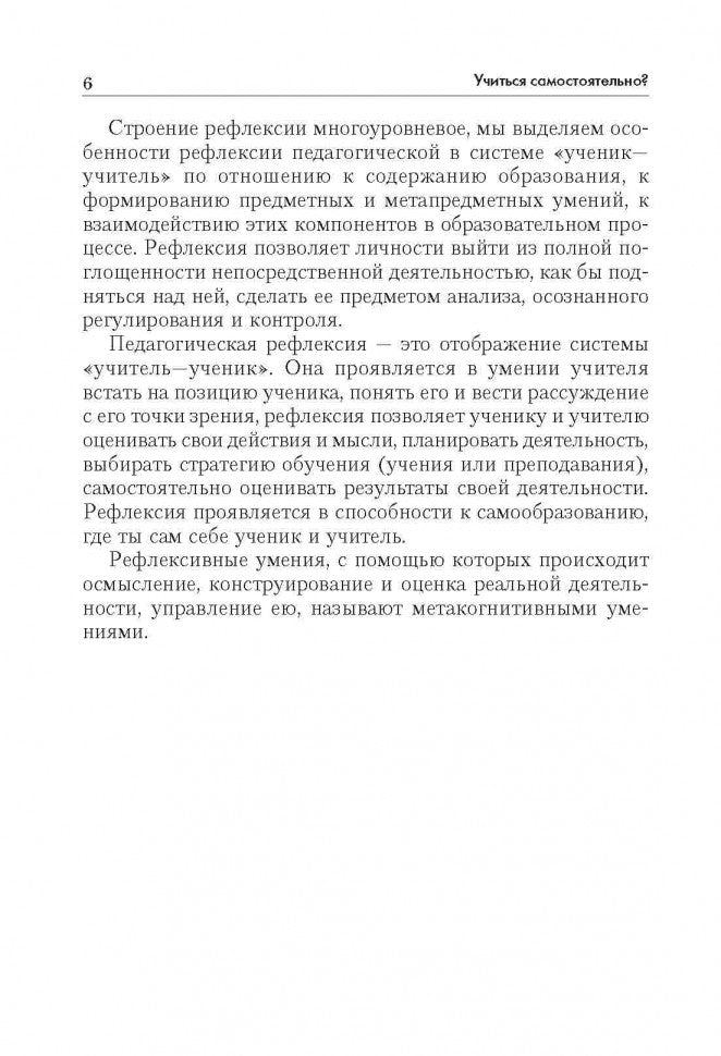 Технология развития критического мышления на уроке и в системе подготовки учителя (ФГОС). 2-е изд. Муштавинская И.В.