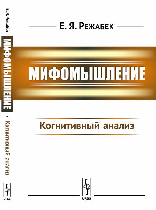 Мифомышление : когнитивный анализ