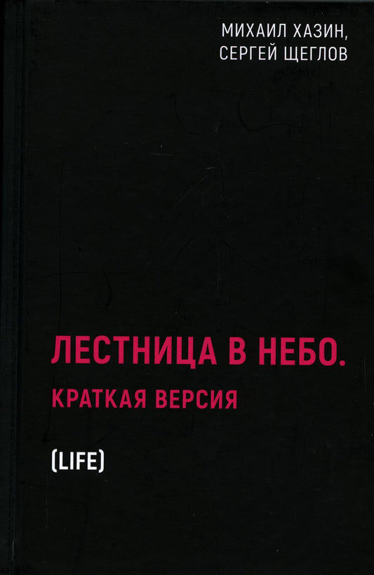 Лестница в небо. Краткая версия. Хазин М.Л., Щеглов С.И