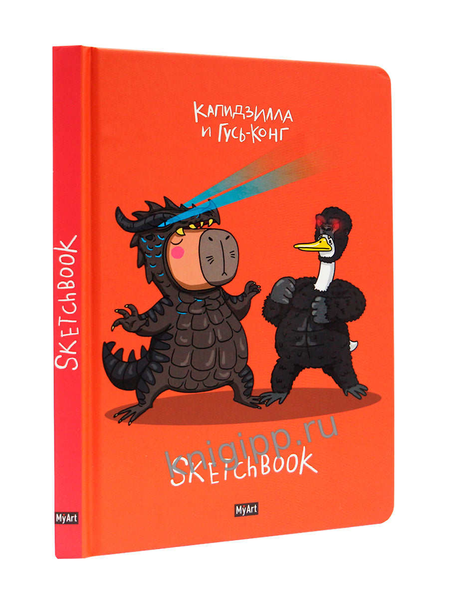 MyArt. СКЕТЧБУК "В ТРЕНДЕ" КАПИДЗИЛЛА И ГУСЬ-КОНГ