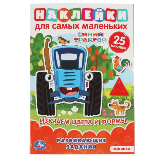 Изучаем цвет и формы. Активити А5 с множествомраз.наклейками. Синий трактор. 145х210мм. Умка в кор.50шт