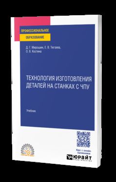 Технология изготовления деталей на станках с ЧПУ. Учебник для СПО