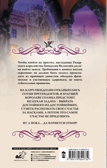 Ужасный выбор Гвендолин