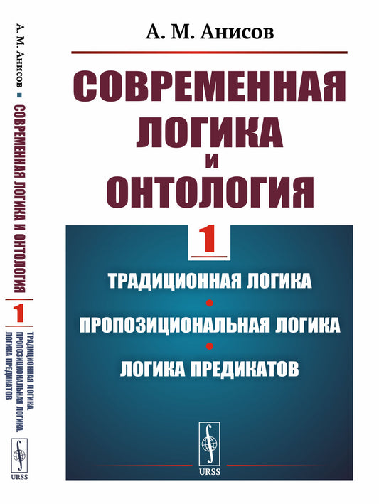 Современная логика и онтология. Книга 1: Традиционная логика. Пропозициональная логика. Логика предикатов