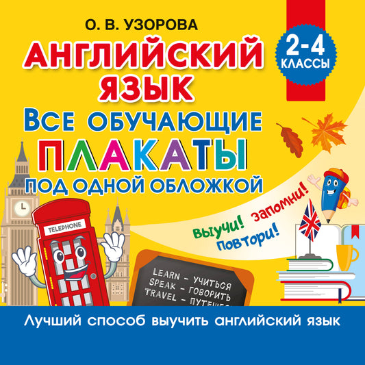Английский язык. Все обучающие плакаты под одной обложкой. 2–4 классы
