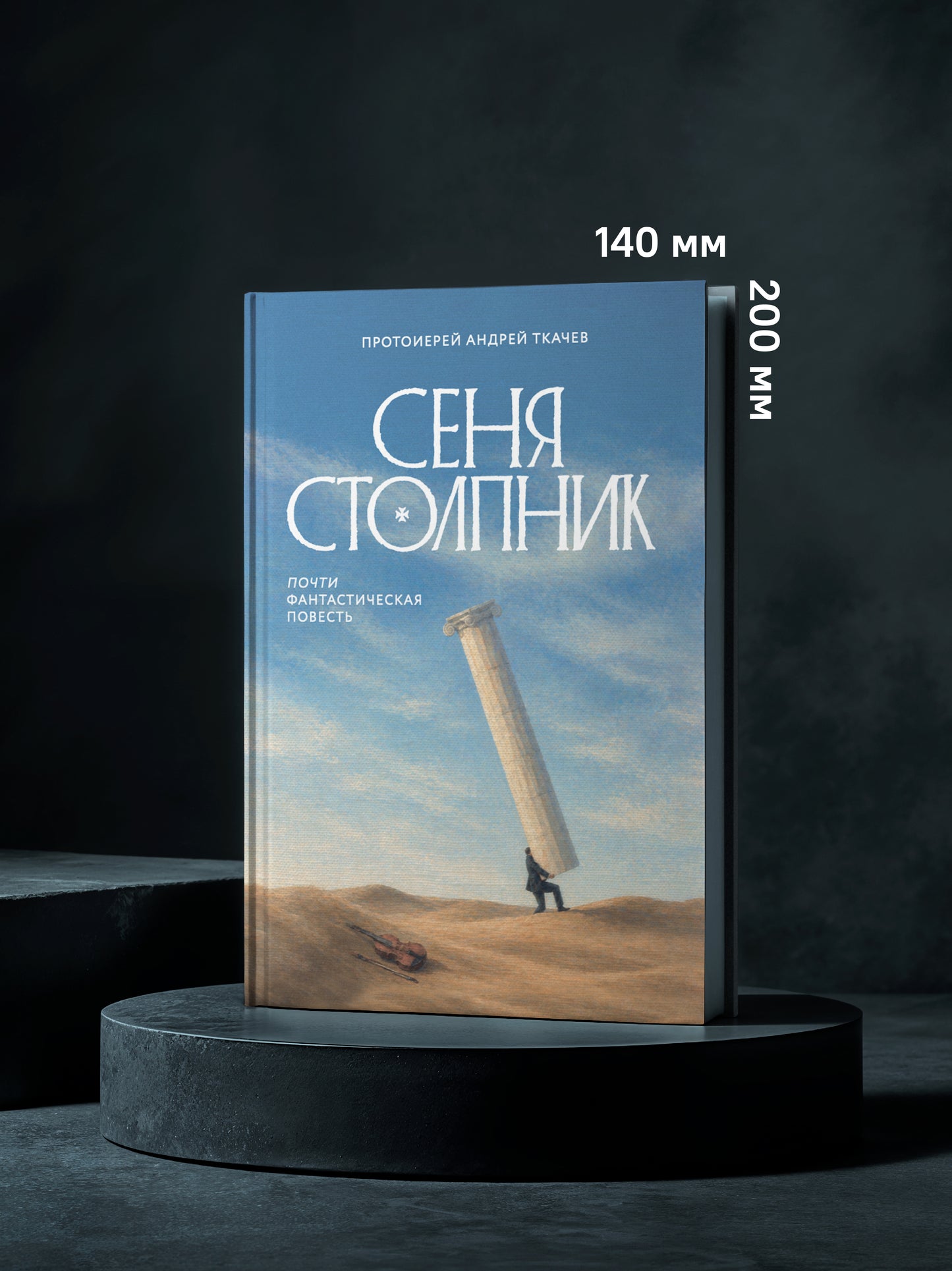 Сеня Столпник. Почти фантастическая повесть