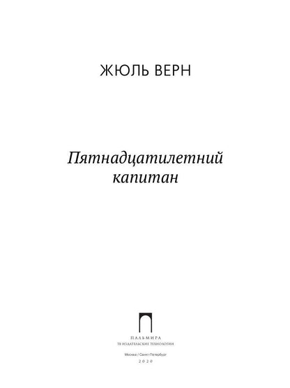Пятнадцатилетний капитан: роман