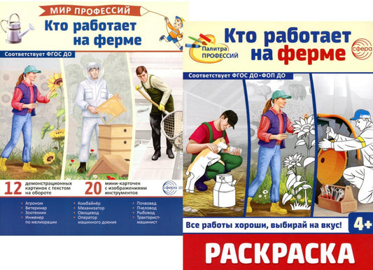 *Комплект. Демонстрационные картинки. Мир профессий. Кто работает на ферме (с раскраской в комплекте)