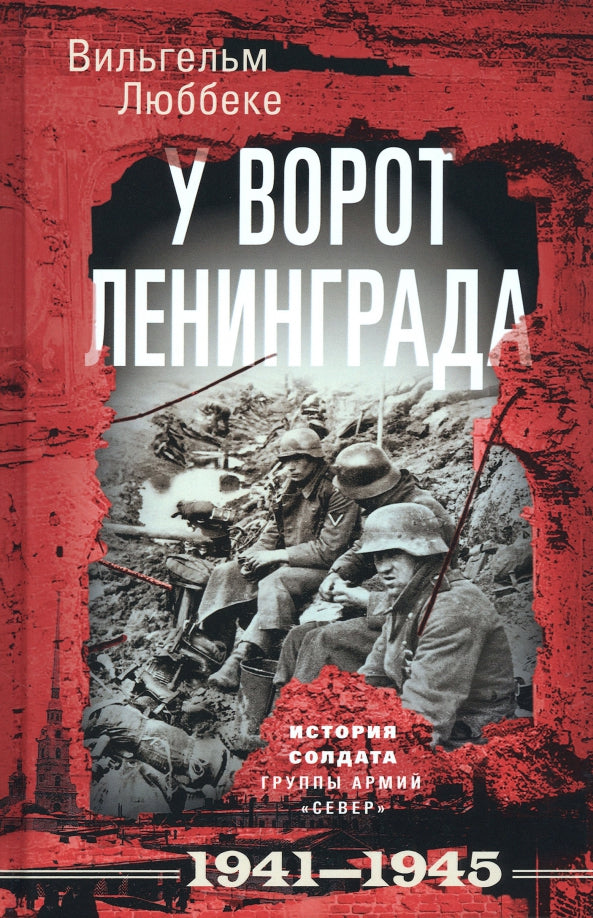 У ворот Ленинграда. История солдата группы армий «Север». 1941—1945