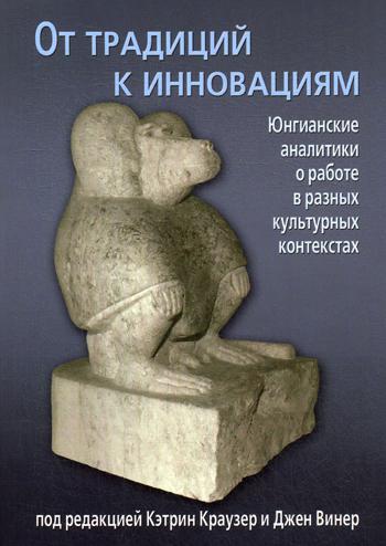 От традиций к инновациям. Юнгианские аналитики о работе в разных культурных контекстах. Под ред. Краузер К., Винер Дж.