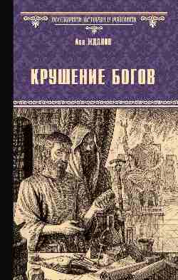 Крушение богов (16+)
