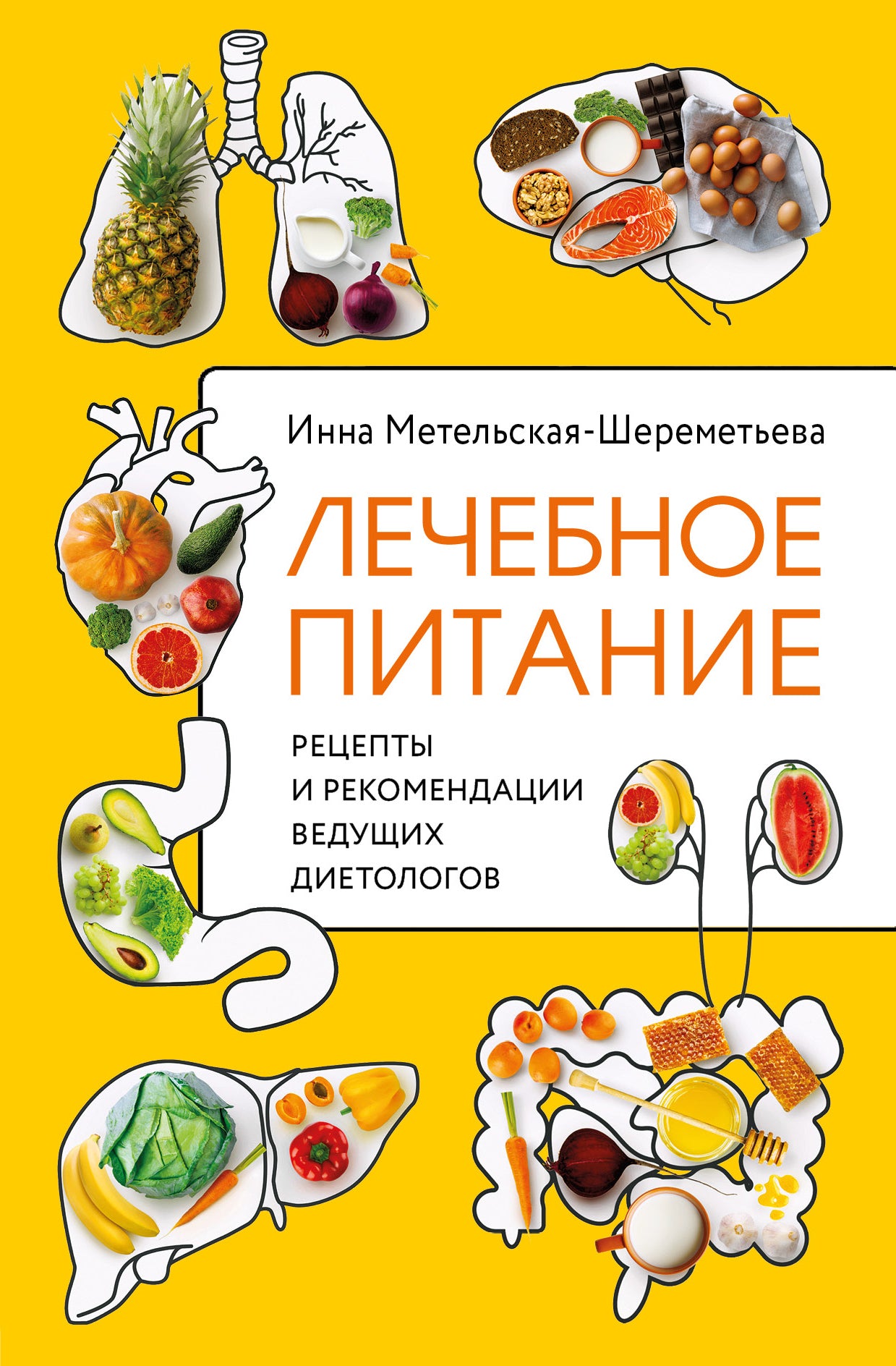 Лечебное питание. Рецепты и рекомендации ведущих диетологов