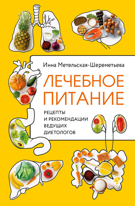 Лечебное питание. Рецепты и рекомендации ведущих диетологов