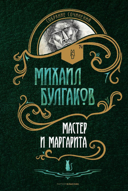 Рип.СобрСоч.Мастер и Маргарита:роман(в 5 томах)