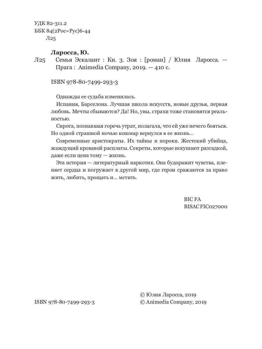 Семья Эскалант: Кн. 3. Зоя: роман