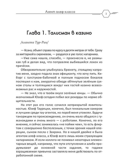 Рип.Селина Агент алеф-класса(космодетектив)