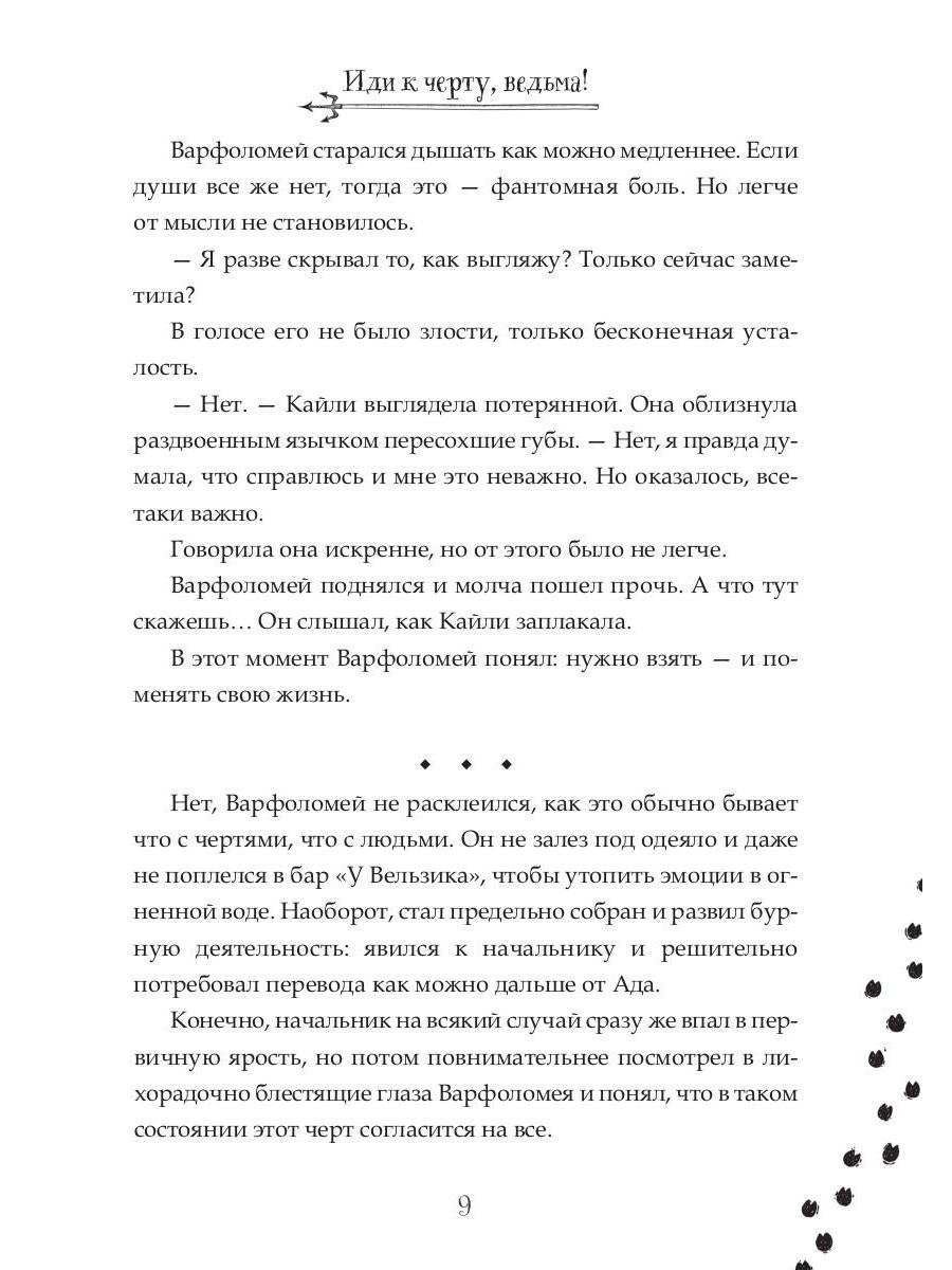 Иди к черту, ведьма