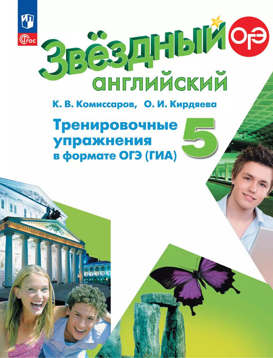 Английский язык. 5 кл. Тренир. упр. в формате ГИА (Звездный английский) (Приложение 1)