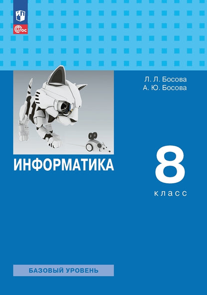 Босова. Информатика. 8 класс. Базовый уровень. Учебник. /ФГОС 2021