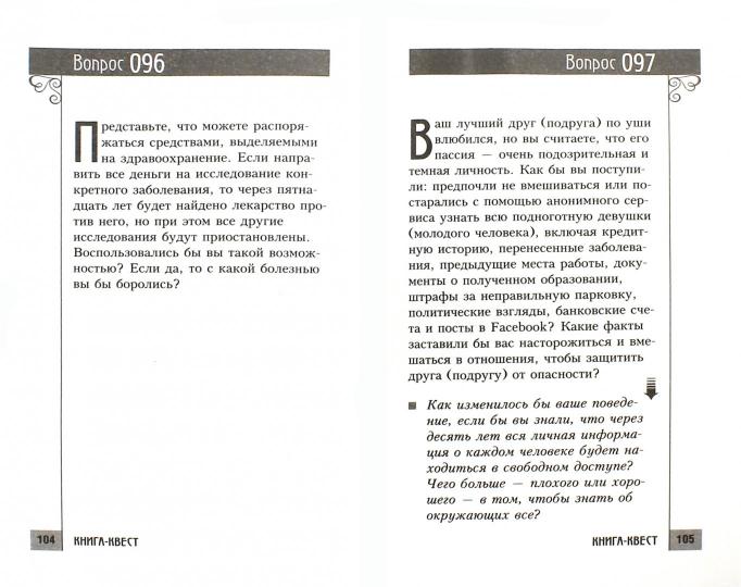 Книга-квест. Нечасто задаваемые себе вопросы