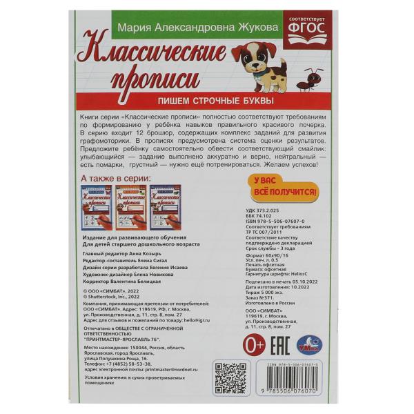Пишем строчные буквы. Жукова М.А. Propriétés classiques. 145х210мм. Скрепка. 8 pièces. Умка в кор.100шт