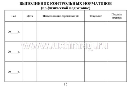 Зачетная классификационная книжка спортсменов I разряда, КМС, мастеров спорта международного класса /КЖ-873