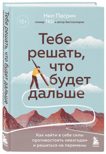 Ты решишь, что будет дальше. Как найти в себе мощный подвес невзгодам и решить вопрос с переменами